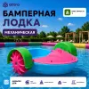 Бамперная лодка механическая