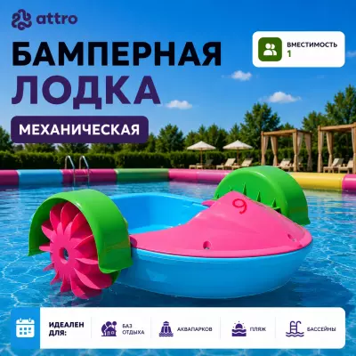 Бамперная лодка механическая