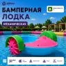 Бамперная лодка механическая