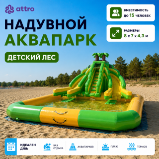 Надувной аквапарк "Детский лес" 8*7*4,3 м