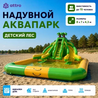 Надувной аквапарк "Детский лес" 8*7*4,3 м