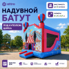 Надувная горка "Под куполом цирка" 4*4*4,1 м
