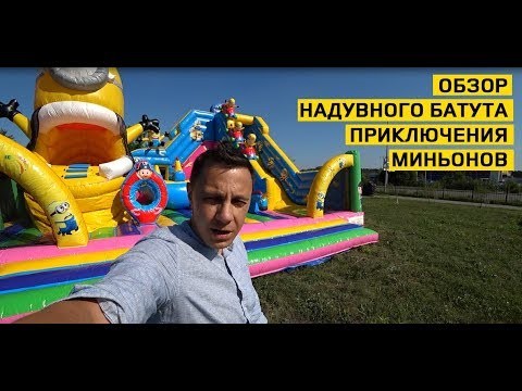 Надувной батут "Приключения миньонов" 10*9*6,5 м