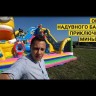 Надувной батут "Приключения миньонов" 10*9*6,5 м