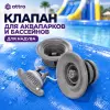 Клапан для аквапарков и бассейнов (для надува)