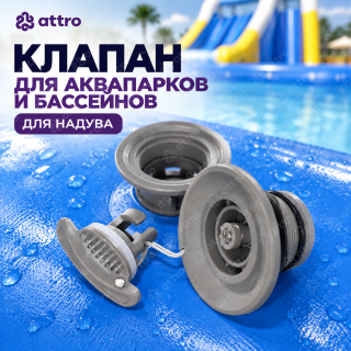 Клапан для аквапарков и бассейнов (для надува)