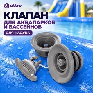 Клапан для аквапарков и бассейнов (для надува)