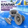 Клапан для аквапарков и бассейнов (для надува)