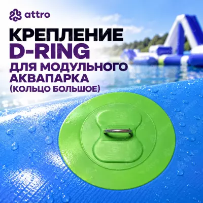 Крепление D-ring для модульного аквапарка (кольцо большое)