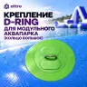 Крепление D-ring для модульного аквапарка (кольцо большое)