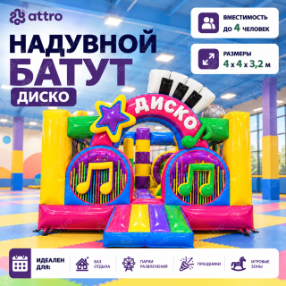 Надувной батут "Диско" 4*4*3,2 м   