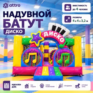 Надувной батут "Диско" 4*4*3,2 м   