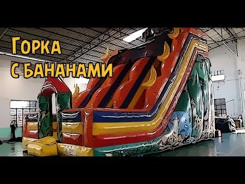 Надувная горка "Бабуин" 8*6*8 м