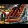 Надувная горка "Бабуин" 8*6*8 м