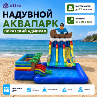 Надувной аквапарк "Пиратский Адмирал" 17*10*10 м