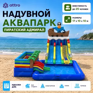 Надувной аквапарк "Пиратский Адмирал" 17*10*10 м
