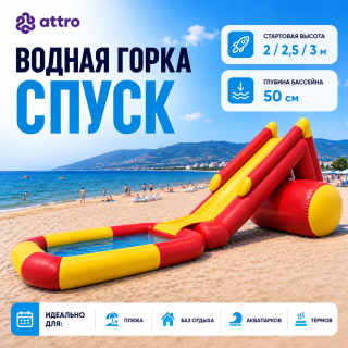 Надувная водная горка "Спуск" с бассейном