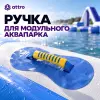 Ручка для модульного аквапарка 
