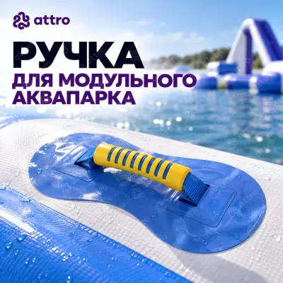Ручка для модульного аквапарка 