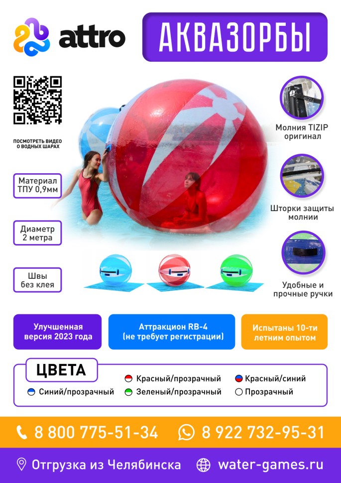 Водный шар (цветные секции), аквазорб ТПУ 0.9 мм 2м