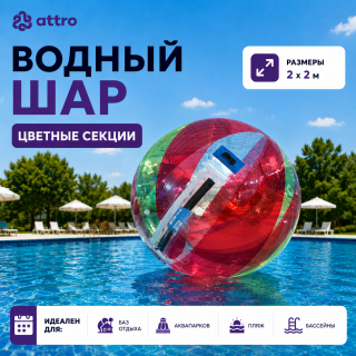 Водный шар (цветные секции), аквазорб ТПУ 0.9 мм 2м