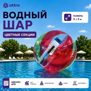 Водный шар (цветные секции), аквазорб ТПУ 0.9 мм 2м