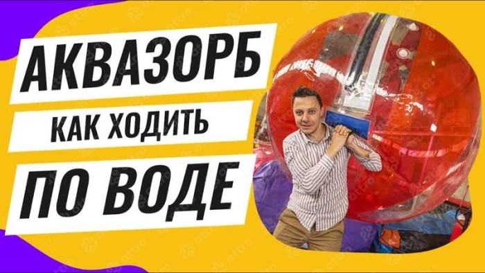 Водный шар (цветные секции), аквазорб ТПУ 0.9 мм 2м