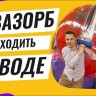 Водный шар (цветные секции), аквазорб ТПУ 0.9 мм 2м