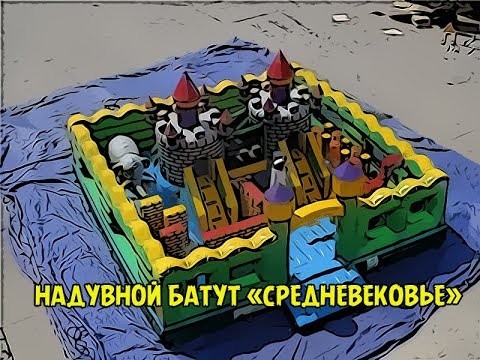 Надувной батут "Средневековье" 8*8*5 м