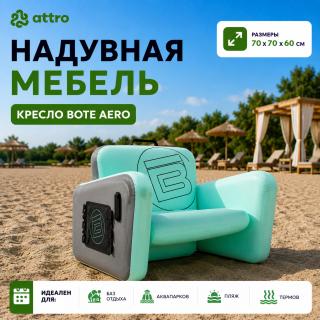Надувная мебель "Кресло Bote Aero"  70*75*60 см
