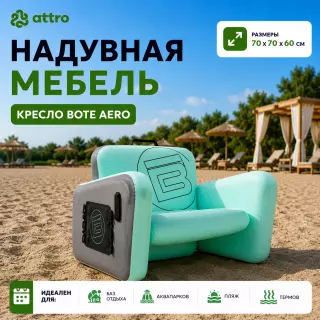Надувная мебель "Кресло Bote Aero"  70*75*60 см