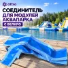 Соединитель для модулей аквапарка с велкро