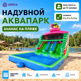 Надувной аквапарк "Ананас на пляже" 6*4*5,4 м