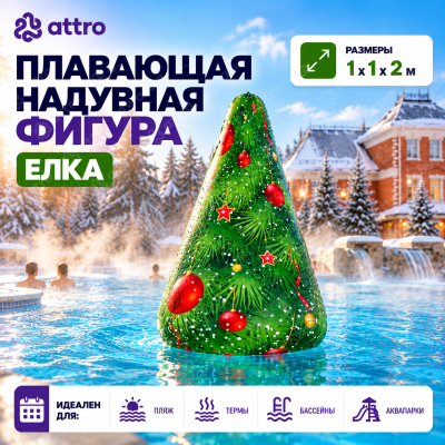 Плавающая надувная новогодняя фигура "Елка", размер 1*1*2 м