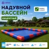 Квадратный надувной бассейн (Китай)