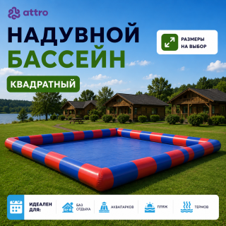 Квадратный надувной бассейн (Китай)