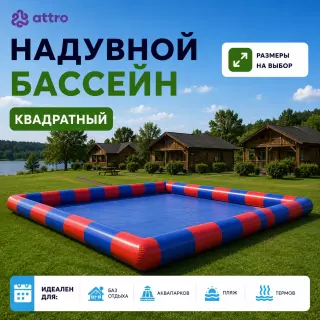 Квадратный надувной бассейн (Китай)