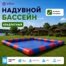 Квадратный надувной бассейн (Китай)