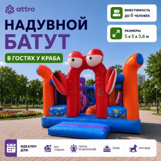 Надувной батут "В гостях у краба" 5*5*3,6 м