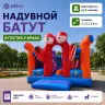 Надувной батут "В гостях у краба" 5*5*3,6 м
