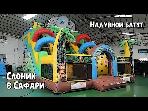 Надувной батут "Слоник в Сафари" 9*6,2*6,5 м