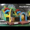 Надувной батут "Слоник в Сафари" 9*6,2*6,5 м