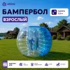 Бампербол взрослый 150 см