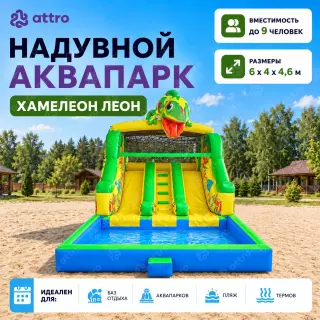 Надувной аквапарк "Хамелеон Леон" 6*4*4,6 м