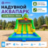 Надувной аквапарк "Хамелеон Леон" 6*4*4,6 м