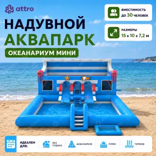 Надувной аквапарк "Океанариум мини" 15*10*7,2 м 