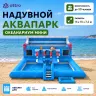 Надувной аквапарк "Океанариум мини" 15*10*7,2 м