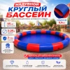 Круглый надувной бассейн (Китай)