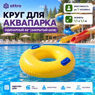 Круг для аквапарка одинарный 48" (закрытый шов)