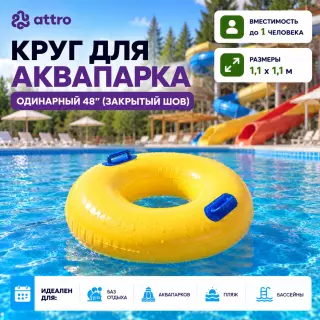 Круг для аквапарка одинарный 48" (закрытый шов)